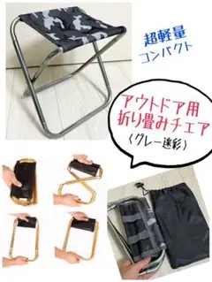 【新品】超軽量・コンパクト 折り畳みチェア 迷彩グレー【未使用】