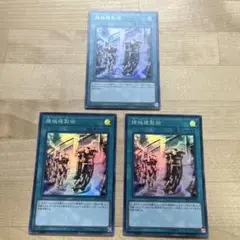 機械複製術　18TP-JP202 スーパーレア　3枚セット