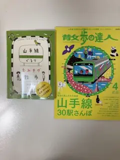 【2冊セット】「山手線ぐるり おみやげ散歩」「散歩の達人 山手線30駅さんぽ