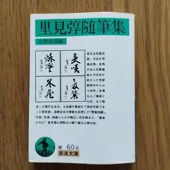 里見弴随筆集 岩波文庫