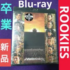♦新品♦ROOKIES(ルーキーズ)-卒業-('09映画「ROOKIES」製作)