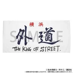 レア【新品】特攻の拓展　外道 族旗風 ビッグタオル