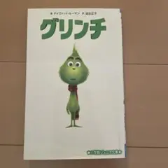 グリンチ