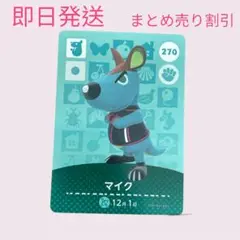 あつまれどうぶつの森　　amiiboカード　マイク　まとめ売り割引　あつ森