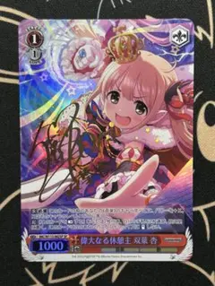 双葉杏 五十嵐裕美 シンデレラ ヴァイスシュヴァルツ SP サイン入り 2025年最新】双葉 杏 サインの人気アイテム - メルカリ