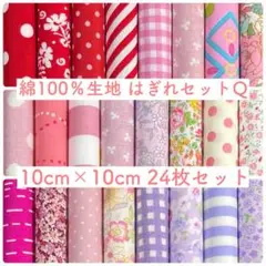 【10-Q】綿100%生地 ハギレセット 10cm×10cm 24枚 Q