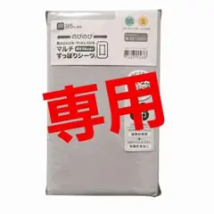 【新品未使用】 ニトリ マルチすっぽりシーツ