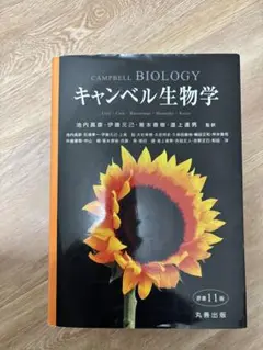 キャンベル生物学　第11版　② 2025年最新】キャンベル生物学 原書11版の人気アイテム - メルカリ