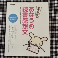 必ず書けるあなうめ読書感想文