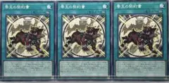 J21 遊戯王 零王の契約書×3