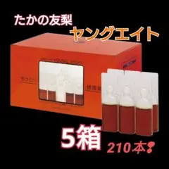 ✪送料無料✪ 新品未開封品 たかの友梨 ヤングエイト 5箱 1箱42本入り