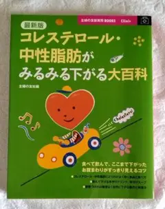 コレステロール・中性脂肪がみるみる下がる大百科