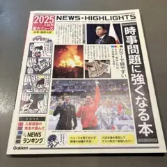 2025年入試用重大ニュース 時事問題に強くなる本