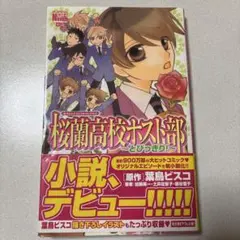 桜蘭高校ホスト部 : とびっきり!