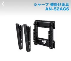 SHARP／液晶カラーテレビ用壁掛け金具 AN-52AG6 SHARP シャープ SHARP 液晶テレビ AQUOS専用壁掛け金具 AN-52AG6
