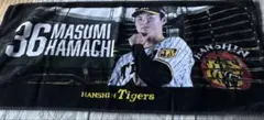 元阪神タイガース 浜地真澄投手応援タオル