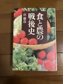 食と農の戦後史 岸康彦