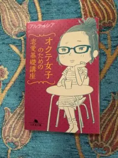 オクテ女子のための恋愛基礎講座