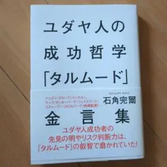 ユダヤ人の成功哲学『タルムード』