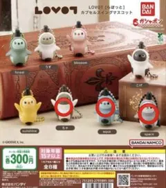 LOVOT らぼっと カプセルスイングマスコット 3種セット