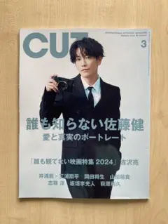 CUT2024.3 カット2024年3月号 佐藤健 吉沢亮 岡田将生 山田裕貴