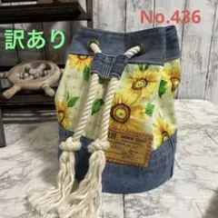 No.436 デニムリメイク　ショルダー巾着バッグ