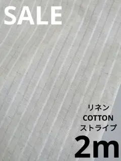 生地・リネンCOTTONストライプ〈2m〉【1800円→1500円お値下げ】