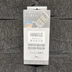 HANASUI 鼻水吸引器 手動式 日本製