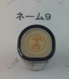シャチハタ【安西】