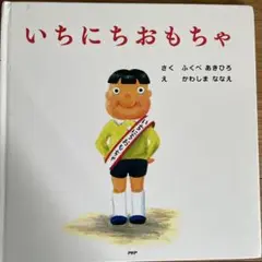 いちにちおもちゃ/ふくべあきひろ
