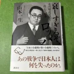哀しすぎるぞ、ロッパ : 古川緑波日記と消えた昭和