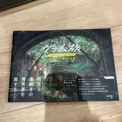ゲーム旅 toshibo写真作品集
