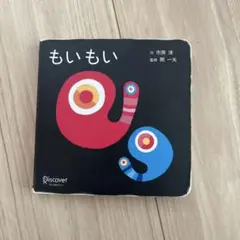 もいもい ボードブック