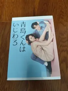 新品・未使用・未開封 青島くんはいじわる DVD BOX