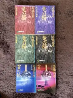高橋克彦　竜の柩　6巻