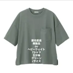 GU ヘビーウェイトTシャツ 五分袖 グリーン ポケット付 Lサイズ 無地
