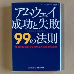 ⚡アムウェイ成功と失敗99の法則★アムウェイルール研究所★知恵の実文庫