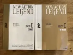 NEW ACTION LEGEND 数学C 参考書