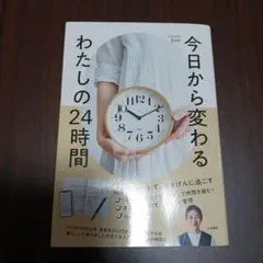 今日から変わる わたしの24時間