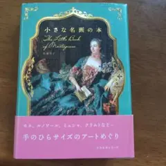 小さな名画の本　ur65
