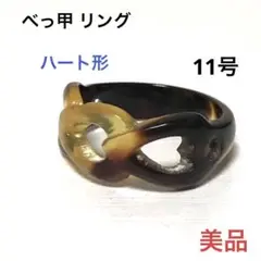 べっ甲 リング 11号 美品 ハート形