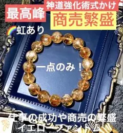 最強【金運・成功運を呼び込む】神道強化術式秘法で出来上がる法宝イエローファントム