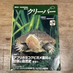 クリーパー No.34 2006年