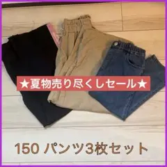セール★ 150 女の子　ハーフパンツ　パンツ　3枚セット　まとめ