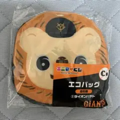 ジャイアンツ　エニマイくじ　ライオンハヤト C賞　エコバッグ
