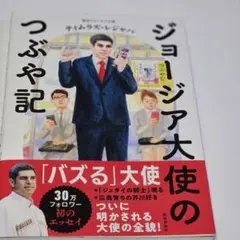 ジョージア大使のつぶや記