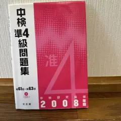 中検準4級問題集 2008年版