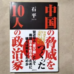 「中国の脅威をつくった10人の政治家」石平