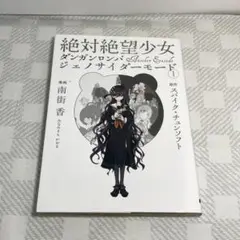 絶対絶望少女 ダンガンロンパ AnotherEpisode ジェノサイダーモード