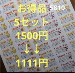 サンキューシール お得品